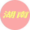 湖南