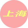 上海