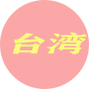 台湾
