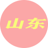 山东