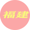 福建