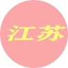 江苏