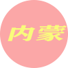 内蒙古