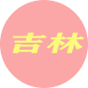 吉林