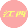 江西