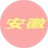 安徽